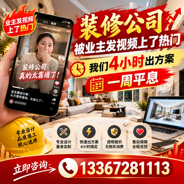 泉州抖音舆情合规处置：装修公司被业主发视频上了热门，我们四小时响应，一周平息