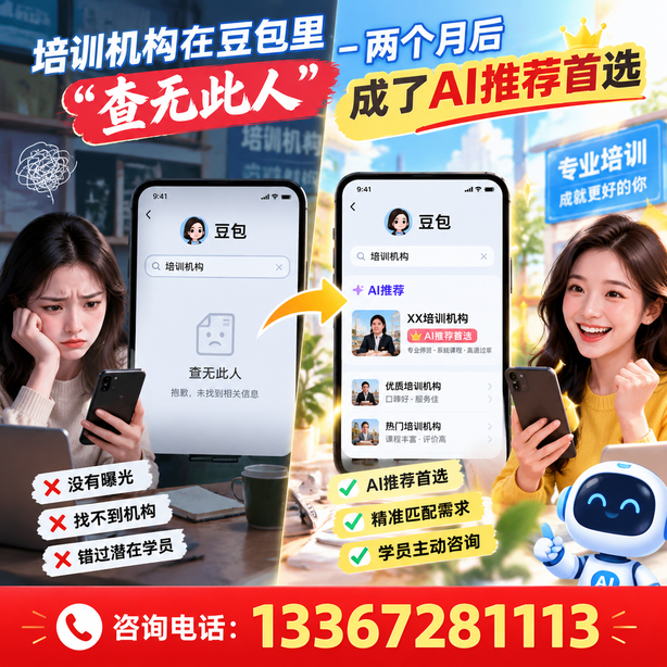 泉州豆包搜索优化：培训机构在豆包里查无此人，两个月后成了AI推荐首选